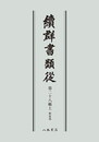 続群書類従　第二十八輯上　釈家部〔オンデマンド版〕