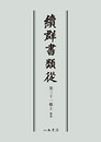 続群書類従　第三十一輯上　雑部〔オンデマンド版〕