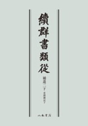 続群書類従　補遺二　看聞御記下〔オンデマンド版〕