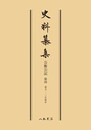 史料纂集古記録編　第58回配本　公衡公記４〔オンデマンド版〕