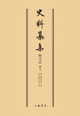 史料纂集古記録編　第44回配本　師守記９〔オンデマンド版〕