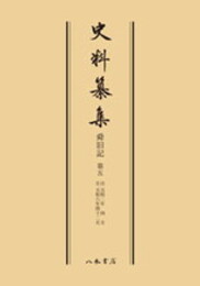 史料纂集古記録編　第64回配本　舜旧記５〔オンデマンド版〕