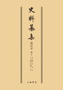 史料纂集古記録編　第64回配本　舜旧記５〔オンデマンド版〕