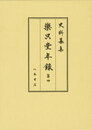 史料纂集古記録編　第176回配本　楽只堂年録４