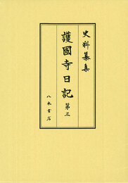 史料纂集古記録編　第184回配本　護国寺日記３