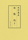 史料纂集古記録編　第188回配本　迎陽記２