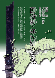 国造制・部民制の研究