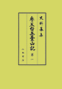 史料纂集古記録編　第215回配本　参天台五臺山記1