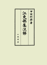 江吏部集注解