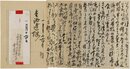 会津八一書簡