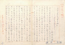稲垣足穂草稿