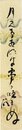 大森桐明短冊