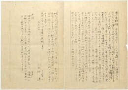 小田切進書簡