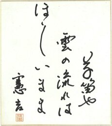 楠本憲吉色紙