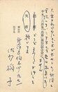 佐多稲子葉書