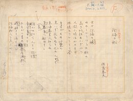 佐藤春夫詩稿