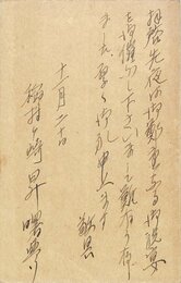 昇曙夢葉書