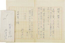 福田清人書簡