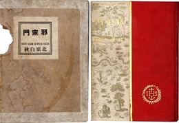 邪宗門