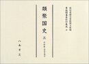 尊経閣善本影印集成　第四輯　古代史籍34　類聚国史三