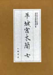 平城宮木簡七