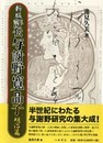 新版 評伝与謝野寛晶子　明治篇
