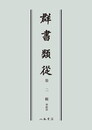 群書類従　第二輯　神祇部〔オンデマンド版〕