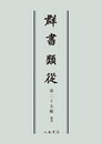 群書類従　第二十五輯　雑部〔オンデマンド版〕