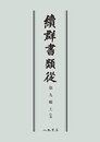 続群書類従　第九輯上　伝部〔オンデマンド版〕