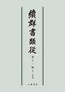 続群書類従　第十一輯上　公事部〔オンデマンド版〕
