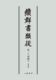 続群書類従　第二十四輯下　武家部〔オンデマンド版〕