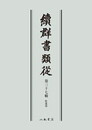 続群書類従　第三十七輯　拾遺部〔オンデマンド版〕