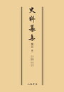 史料纂集古記録編　第57回配本　権記１〔オンデマンド版〕