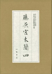 藤原宮木簡四
