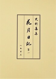 史料纂集古記録編　第209回配本　花月日記１