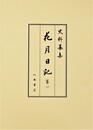 史料纂集古記録編　第209回配本　花月日記１