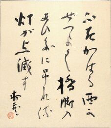 鹿児島寿蔵色紙