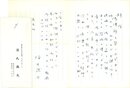 源氏鶏太書簡