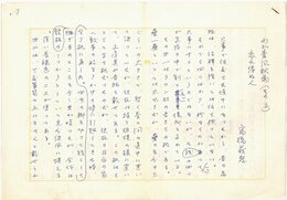 高橋義孝草稿