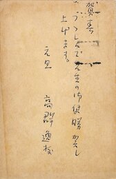 高群逸枝賀状