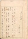 津田青楓草稿