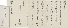 北条秀司書簡