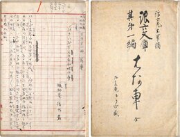 村上浪六草稿