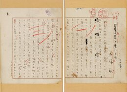 山崎斌草稿