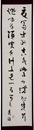 吉野秀雄歌幅
