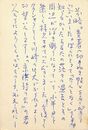 山田今次葉書（ペン/礼状）