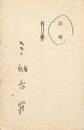 緒方昇葉書（ペン/出欠）