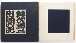 田園記