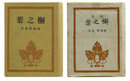 詩集　柏之葉