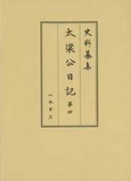 史料纂集古記録編　第164回配本　太梁公日記４